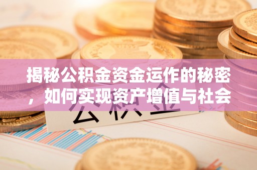 台儿庄揭秘公积金资金运作的秘密，如何实现资产增值与社会福利双赢？