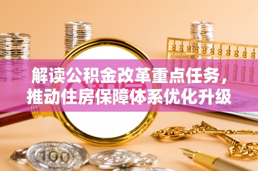 台儿庄解读公积金改革重点任务，推动住房保障体系优化升级
