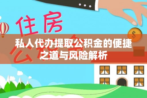 台儿庄私人代办提取公积金的便捷之道与风险解析