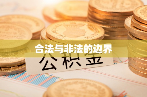 台儿庄合法与非法的边界