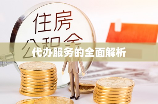 台儿庄代办服务的全面解析