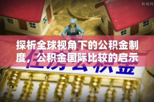 台儿庄探析全球视角下的公积金制度，公积金国际比较的启示与借鉴