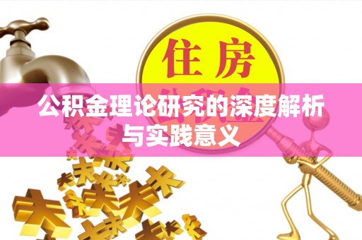 台儿庄公积金理论研究的深度解析与实践意义