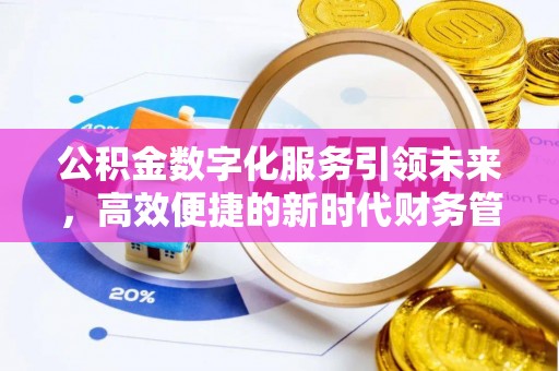 台儿庄公积金数字化服务引领未来，高效便捷的新时代财务管理