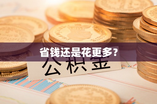 台儿庄省钱还是花更多？