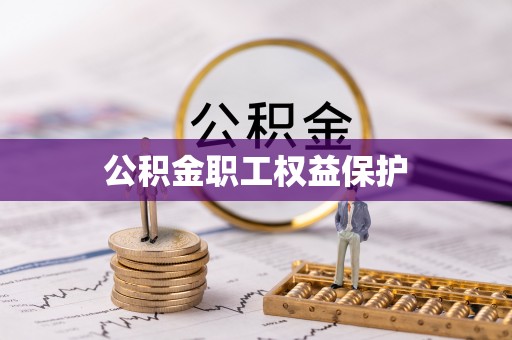 台儿庄公积金职工权益保护