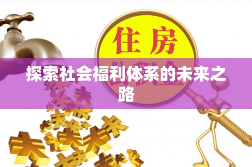 台儿庄探索社会福利体系的未来之路
