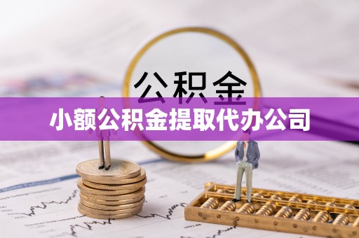 台儿庄小额公积金提取代办公司
