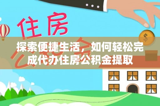 台儿庄探索便捷生活，如何轻松完成代办住房公积金提取