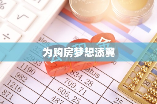 台儿庄为购房梦想添翼