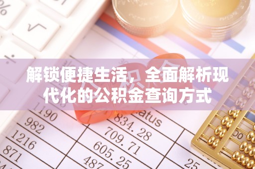 台儿庄解锁便捷生活，全面解析现代化的公积金查询方式