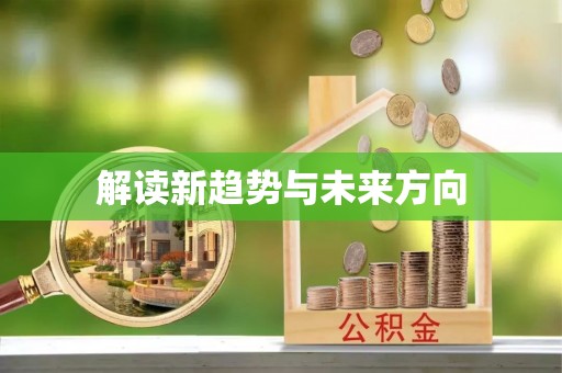 台儿庄解读新趋势与未来方向