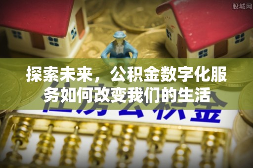 台儿庄探索未来，公积金数字化服务如何改变我们的生活