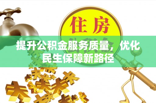 台儿庄提升公积金服务质量，优化民生保障新路径
