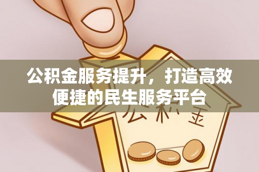 台儿庄公积金服务提升，打造高效便捷的民生服务平台