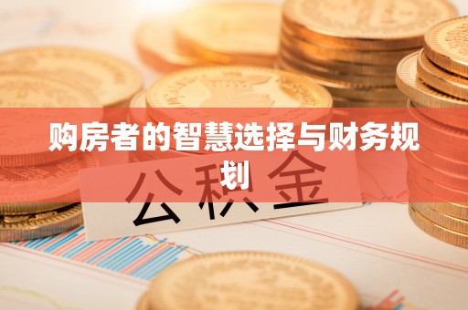 台儿庄购房者的智慧选择与财务规划