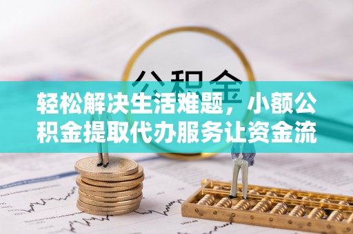 台儿庄轻松解决生活难题，小额公积金提取代办服务让资金流动更便捷