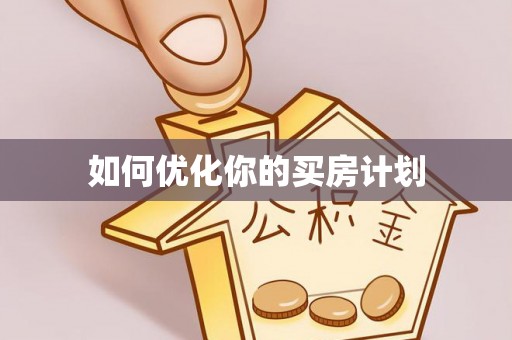 台儿庄如何优化你的买房计划