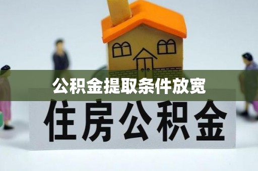 台儿庄公积金提取条件放宽
