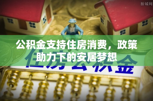 台儿庄公积金支持住房消费，政策助力下的安居梦想