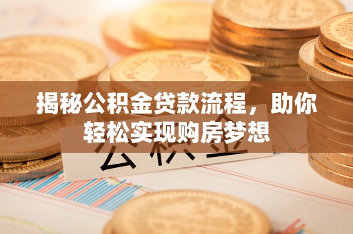 台儿庄揭秘公积金贷款流程，助你轻松实现购房梦想
