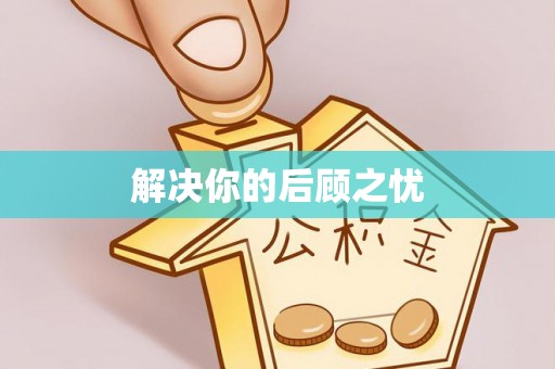 台儿庄解决你的后顾之忧