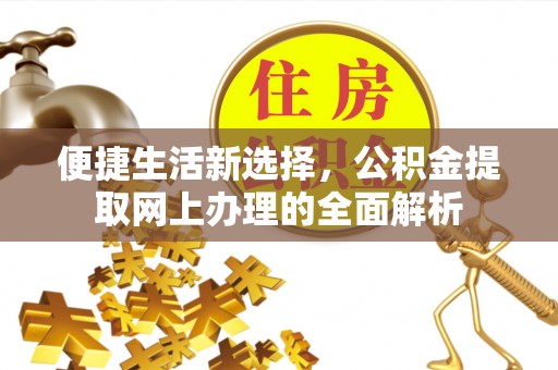 台儿庄便捷生活新选择，公积金提取网上办理的全面解析