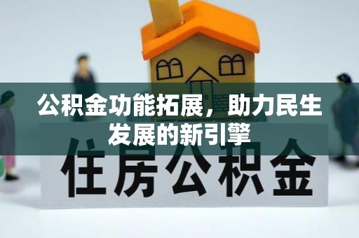 台儿庄公积金功能拓展，助力民生发展的新引擎