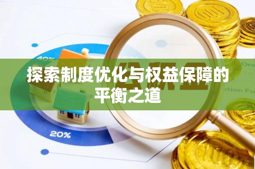 台儿庄探索制度优化与权益保障的平衡之道