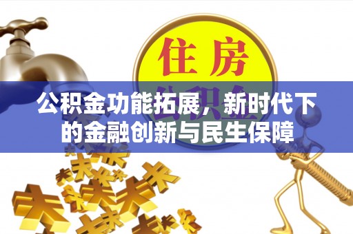 台儿庄公积金功能拓展，新时代下的金融创新与民生保障