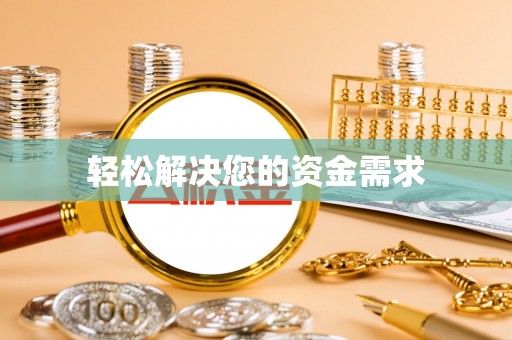 台儿庄轻松解决您的资金需求