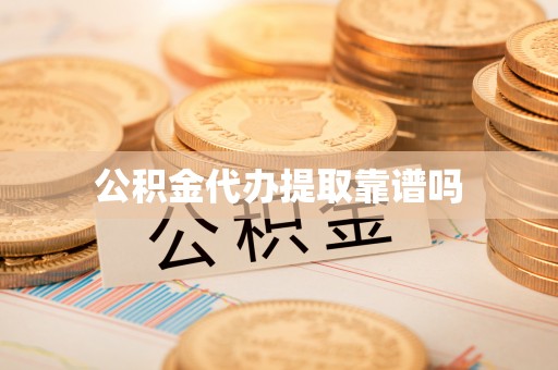 台儿庄公积金代办提取靠谱吗