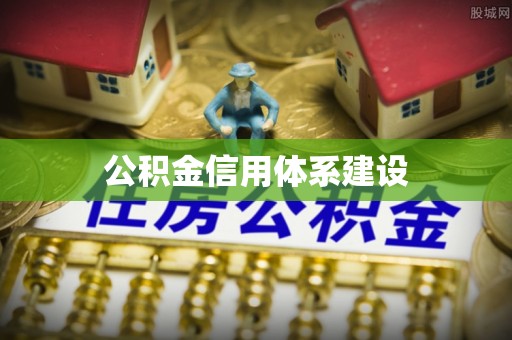 台儿庄公积金信用体系建设
