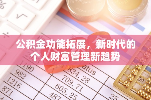 台儿庄公积金功能拓展，新时代的个人财富管理新趋势