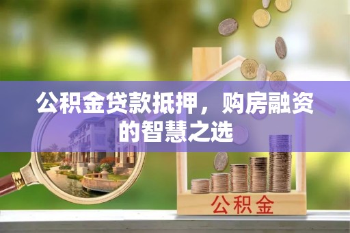 台儿庄公积金贷款抵押，购房融资的智慧之选