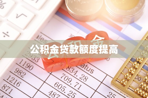 台儿庄公积金贷款额度提高