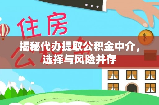 台儿庄揭秘代办提取公积金中介，选择与风险并存