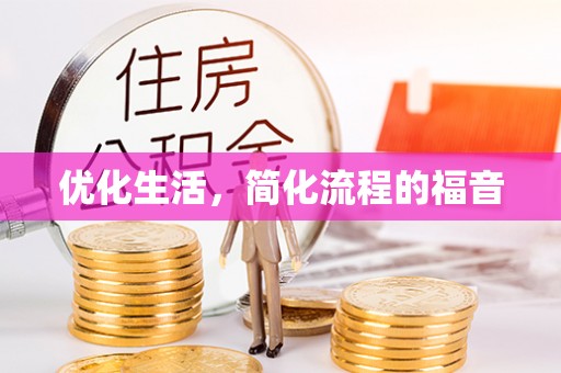台儿庄优化生活，简化流程的福音