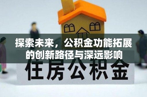 台儿庄探索未来，公积金功能拓展的创新路径与深远影响