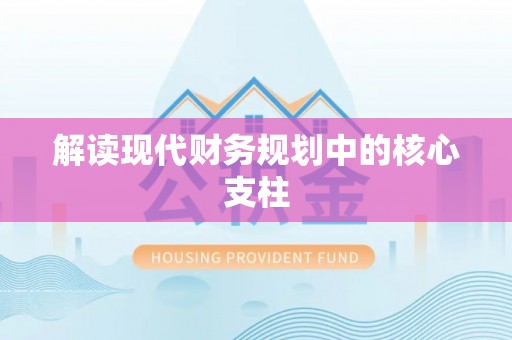 台儿庄解读现代财务规划中的核心支柱