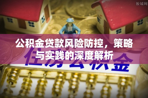 台儿庄公积金贷款风险防控，策略与实践的深度解析