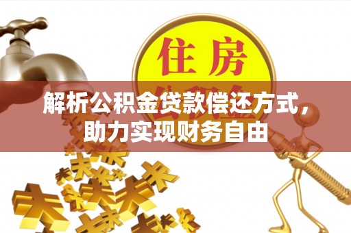 台儿庄解析公积金贷款偿还方式，助力实现财务自由