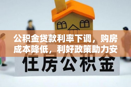 台儿庄公积金贷款利率下调，购房成本降低，利好政策助力安居梦想