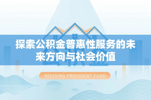 台儿庄探索公积金普惠性服务的未来方向与社会价值