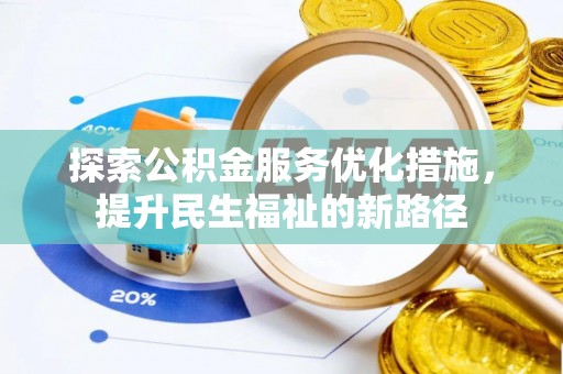 台儿庄探索公积金服务优化措施，提升民生福祉的新路径