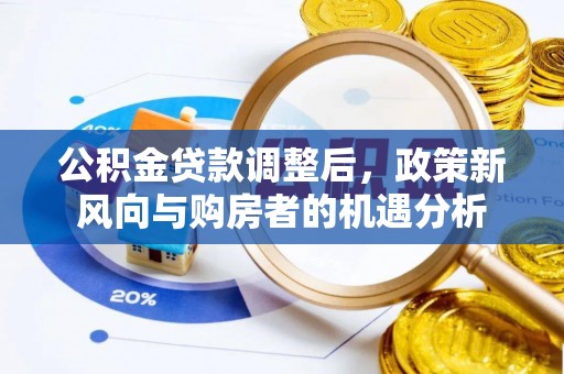 台儿庄公积金贷款调整后，政策新风向与购房者的机遇分析