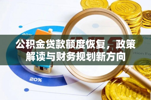 台儿庄公积金贷款额度恢复，政策解读与财务规划新方向