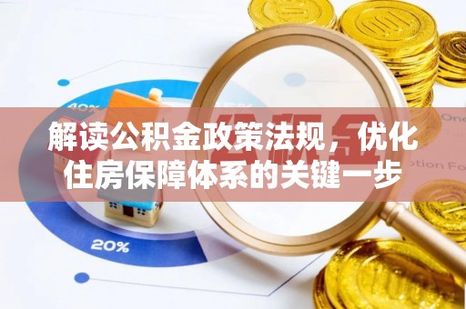台儿庄解读公积金政策法规，优化住房保障体系的关键一步