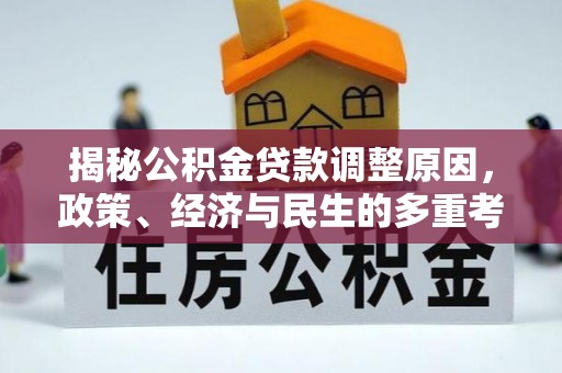 台儿庄揭秘公积金贷款调整原因，政策、经济与民生的多重考量