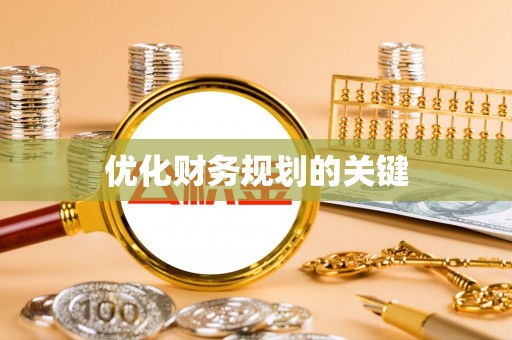台儿庄优化财务规划的关键